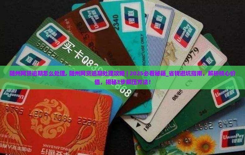 随州网贷逾期怎么处理