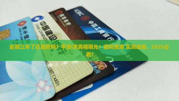 平安i贷逾期三年了怎么办