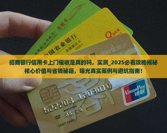 招商银行信用卡上门催收是真的吗