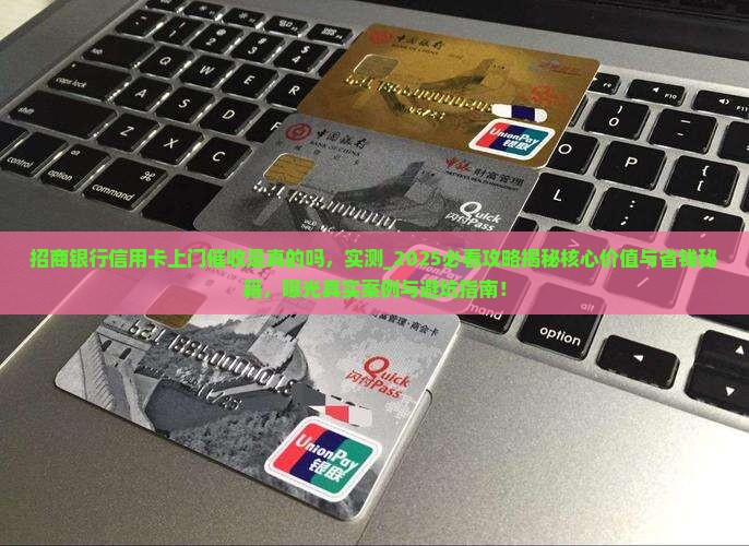 招商银行信用卡上门催收是真的吗