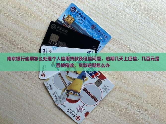 南京银行逾期怎么处理个人信用