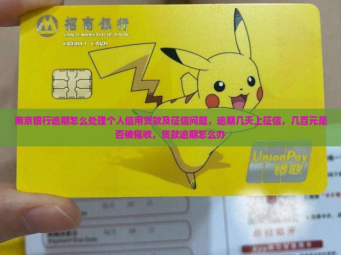 南京银行逾期怎么处理个人信用