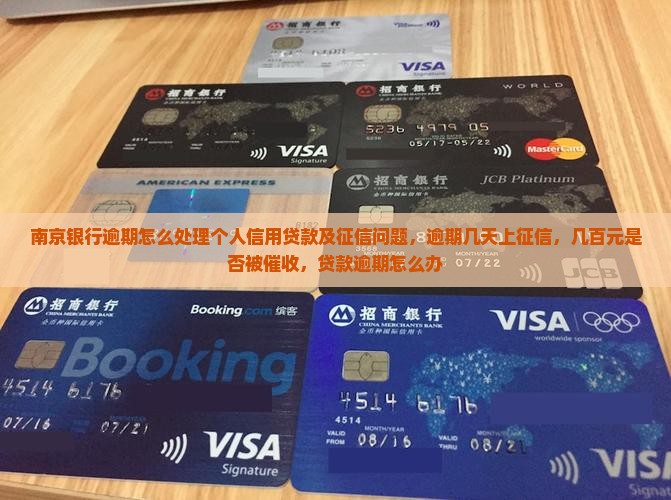 南京银行逾期怎么处理个人信用