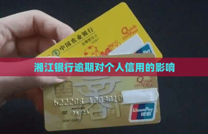 湘江银行逾期会怎么样对个人信用的影响