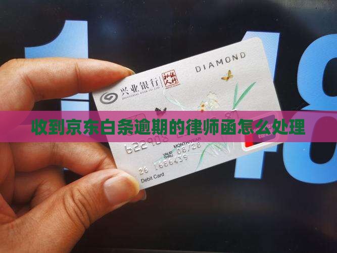 京东白条逾期的律师函如何处理