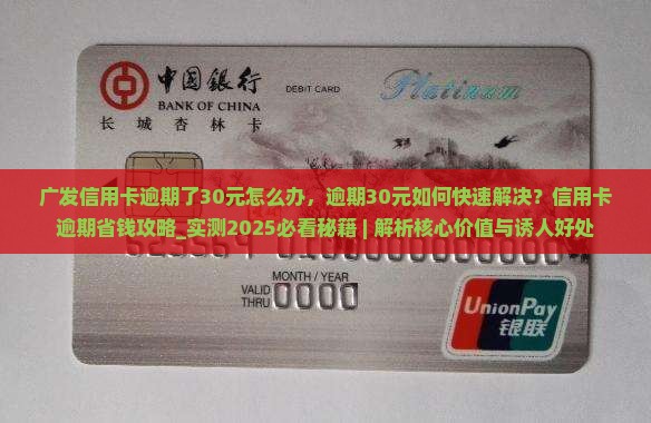广发信用卡逾期了30元怎么办