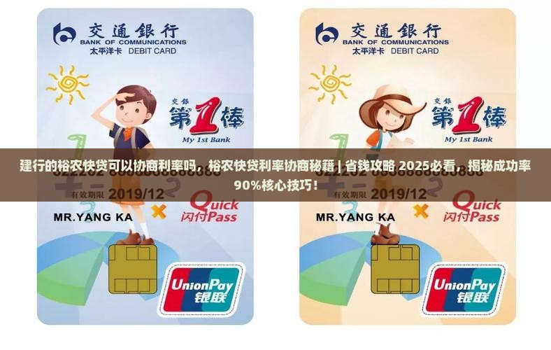 建行的裕农快贷可以协商利率吗