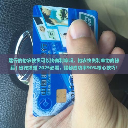 建行的裕农快贷可以协商利率吗