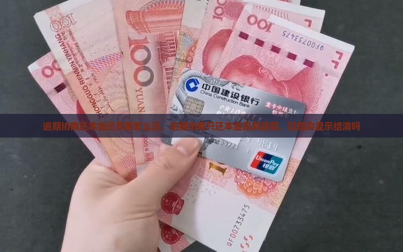 逾期协商还本金还需要怎么还