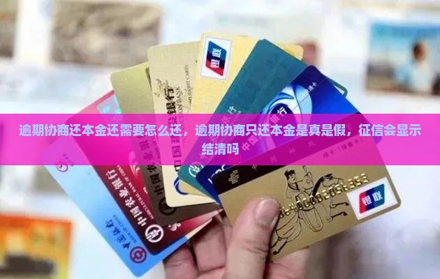 逾期协商还本金还需要怎么还