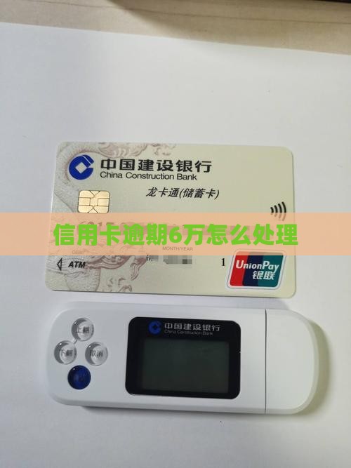 信用卡逾期6万该如何处理