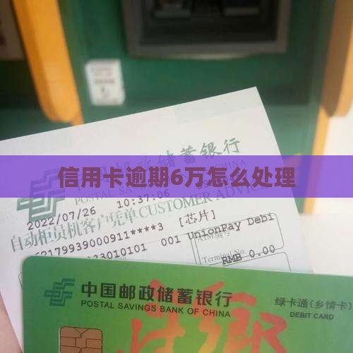 信用卡逾期6万该如何处理