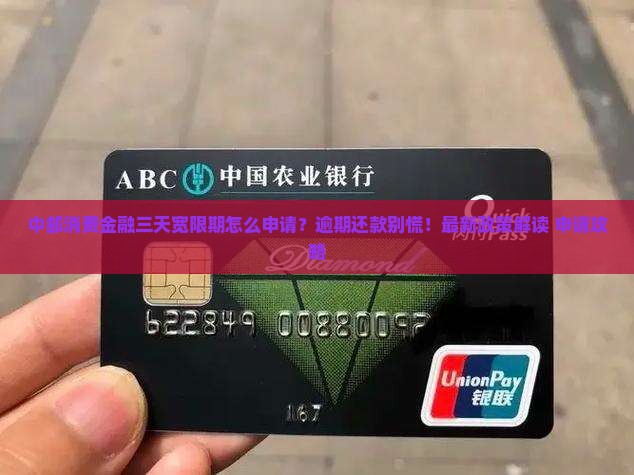 中邮消费金融三天宽限期如何申请