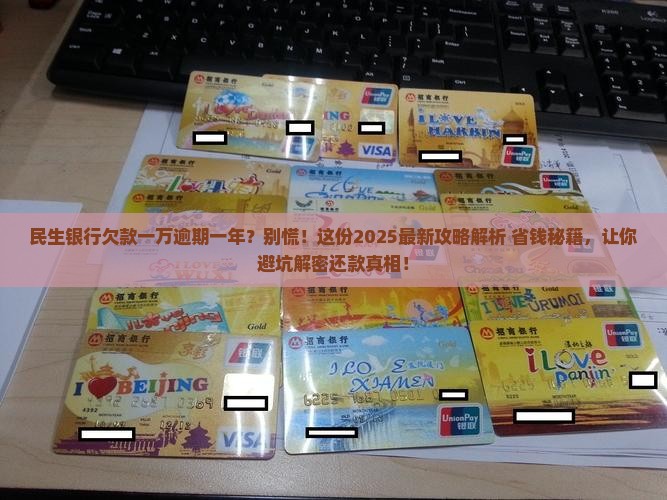 民生银行欠款一万逾期一年如何解决