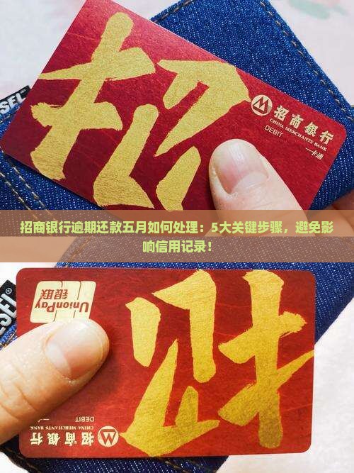 招商银行逾期还款五月如何处理