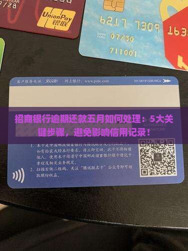 招商银行逾期还款五月如何处理
