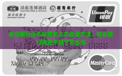 微众银行还不起钱怎么办处理方法