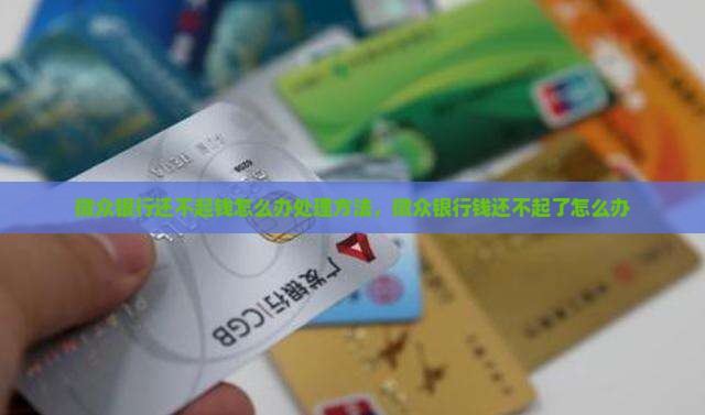 微众银行还不起钱怎么办处理方法