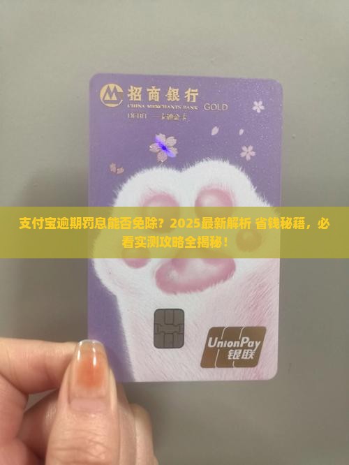 支付宝逾期罚息能否免除