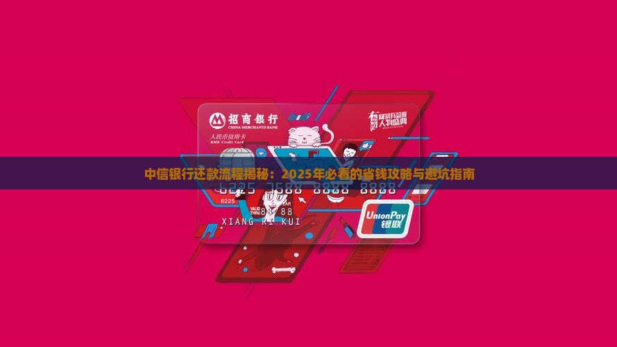 中信银行还款流程详解