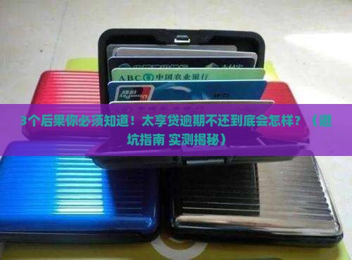 太享贷逾期不还会怎样会影响个人信用吗