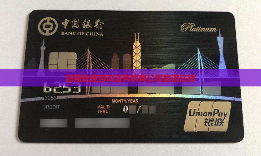 逾期找法务靠