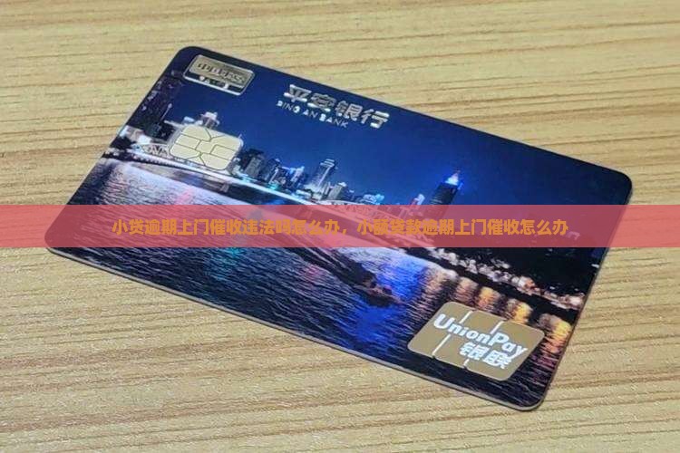 小贷逾期上门催收违法吗怎么办