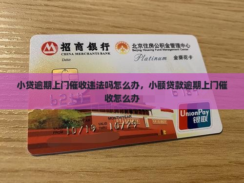 小贷逾期上门催收违法吗怎么办