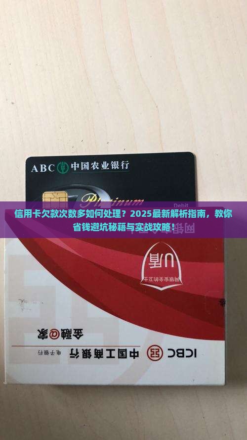 信用卡允许欠款几次应该如何处理