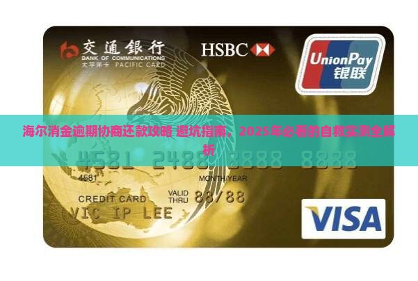 海尔消金逾期协商还款流程详解