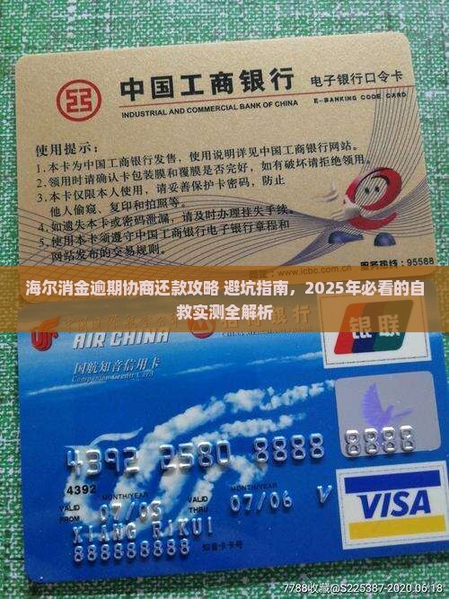 海尔消金逾期协商还款流程详解