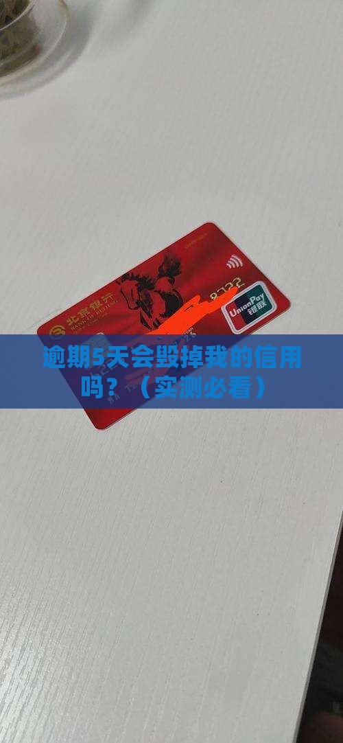 网捷贷逾期5天会影响个人征信吗