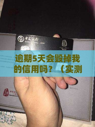网捷贷逾期5天会影响个人征信吗