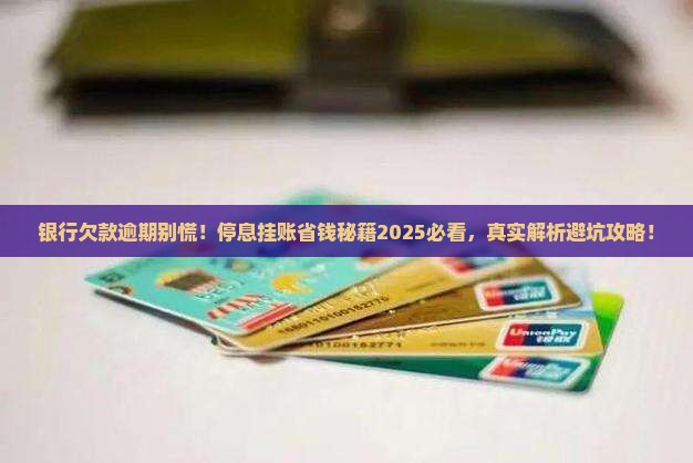 银行欠款逾期停息挂账