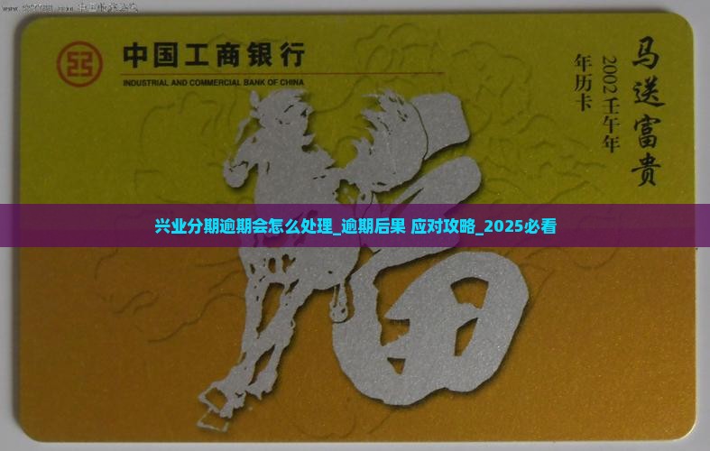 兴业分期逾期会怎么处理