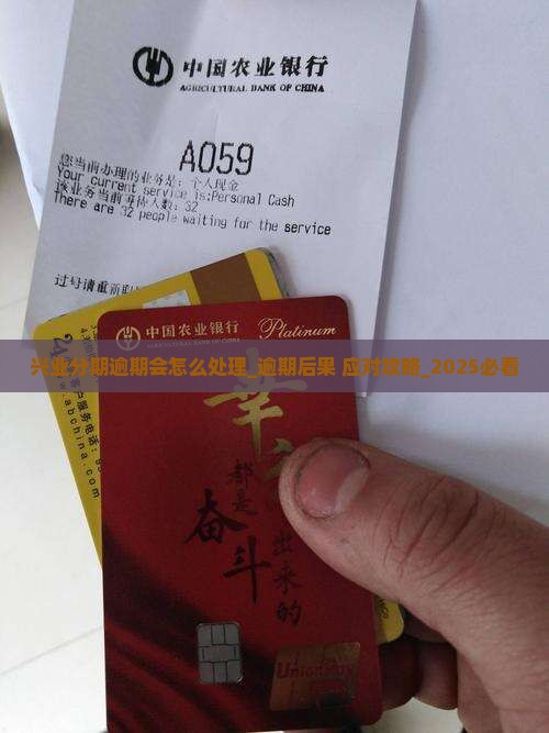 兴业分期逾期会怎么处理