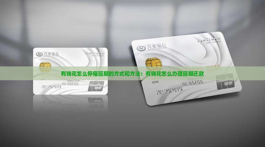 有钱花怎么停催延期的方式和方法