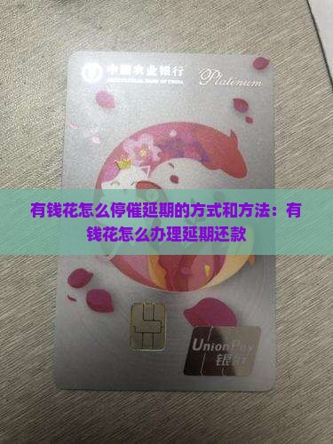 有钱花怎么停催延期的方式和方法