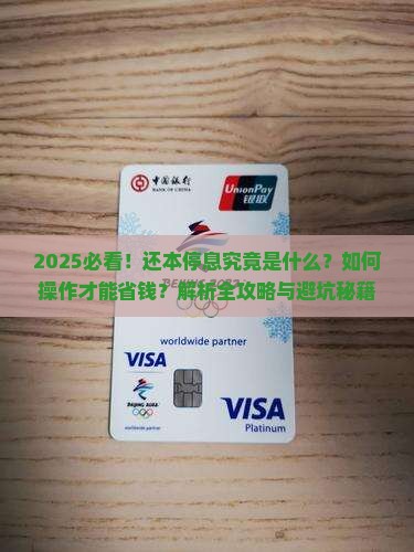 还本停息是什么意思及如何操作
