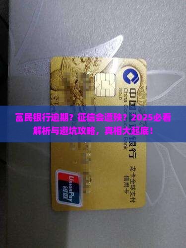 富民银行逾期会对征信有什么影响