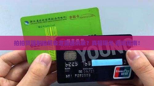 强制拍拍贷会泄露通讯录吗 强制拍拍贷会泄露通讯录吗