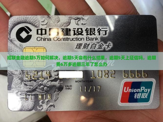 招联金融逾期5万如何解决