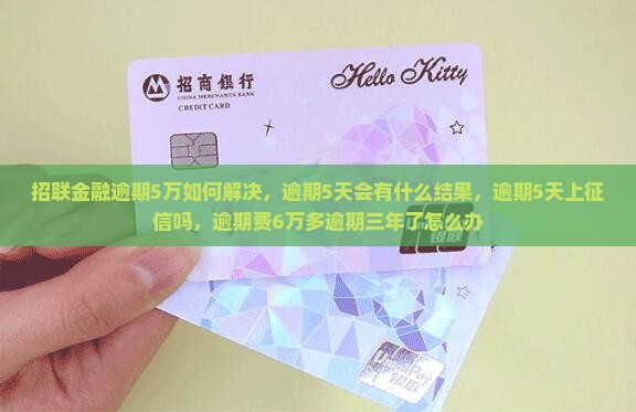 招联金融逾期5万如何解决