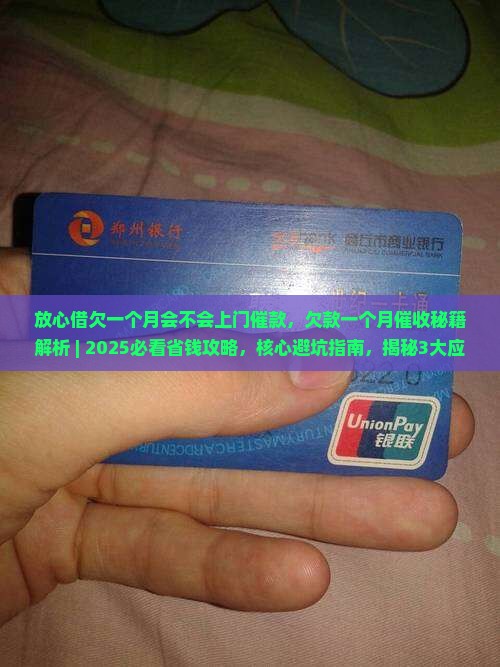 放心借欠一个月会不会上门催款