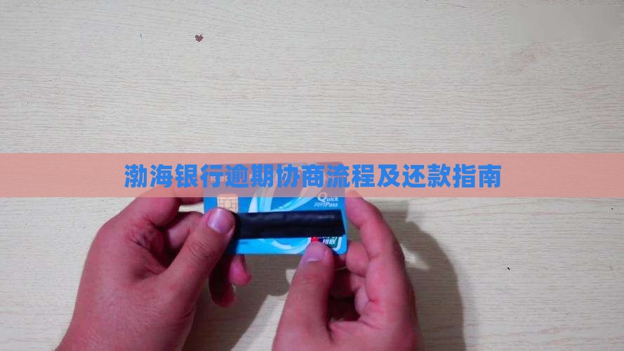 渤海银行逾期协商流程