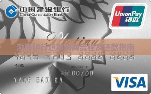 渤海银行逾期协商流程