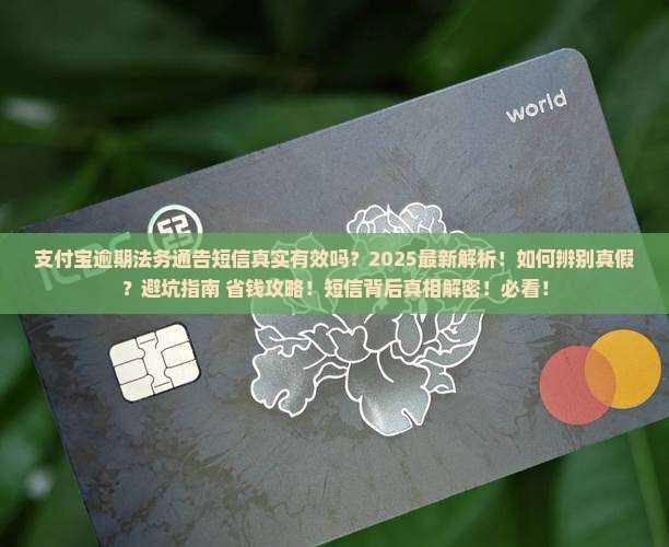 支付宝逾期法务通告短信真实有效吗