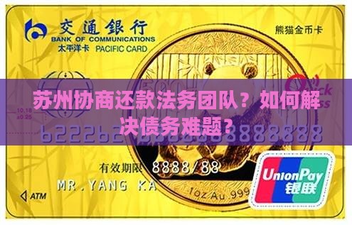 苏州协商还款法务团队
