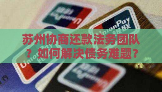 苏州协商还款法务团队