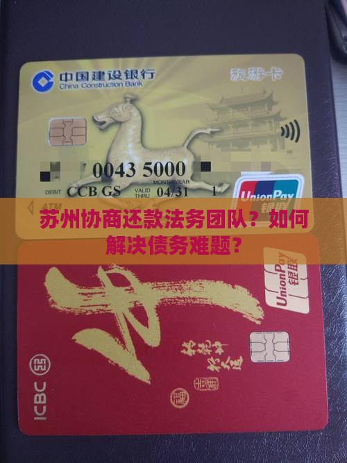 苏州协商还款法务团队